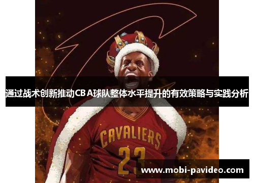 通过战术创新推动CBA球队整体水平提升的有效策略与实践分析