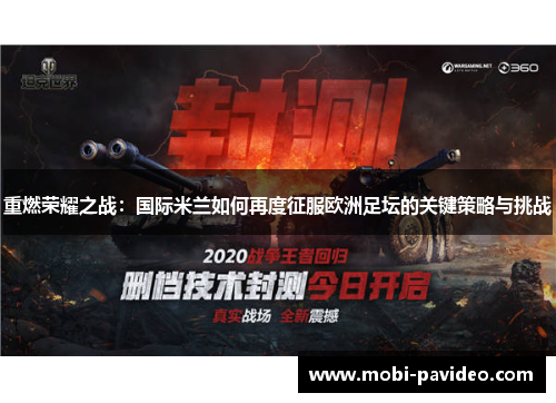 重燃荣耀之战:国际米兰如何再度征服欧洲足坛的关键策略与挑战 重燃荣耀之战:国际米兰如何再度征服欧洲足坛的关键策略与挑战