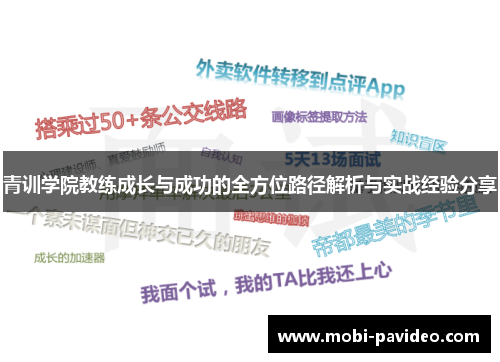 青训学院教练成长与成功的全方位路径解析与实战经验分享 青训学院教练成长与成功的全方位路径解析与实战经验分享