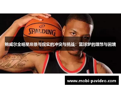 鲍威尔全明星愿景与现实的冲突与挑战：篮球梦的理想与困境