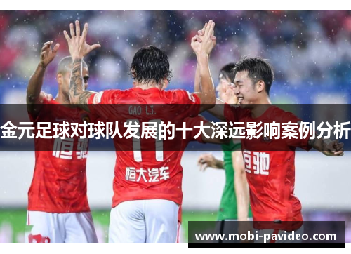 金元足球对球队发展的十大深远影响案例分析