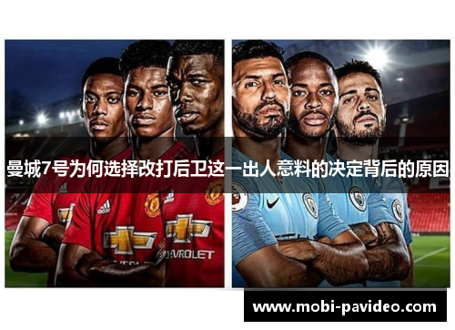 曼城7号为何选择改打后卫这一出人意料的决定背后的原因 曼城7号为何选择改打后卫这一出人意料的决定背后的原因