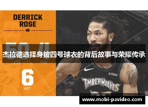 杰拉德选择身披四号球衣的背后故事与荣耀传承 杰拉德选择身披四号球衣的背后故事与荣耀传承