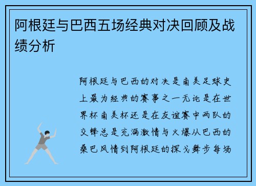阿根廷与巴西五场经典对决回顾及战绩分析