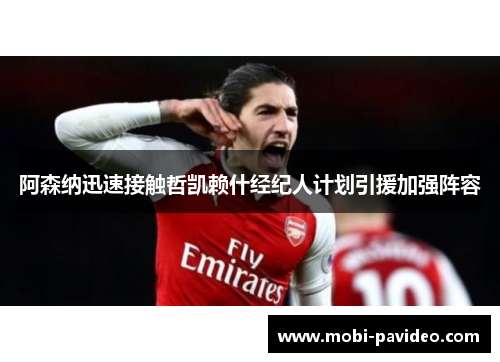 阿森纳迅速接触哲凯赖什经纪人计划引援加强阵容 阿森纳迅速接触哲凯赖什经纪人计划引援加强阵容