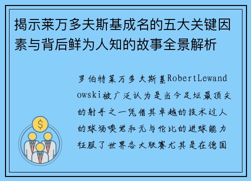 揭示莱万多夫斯基成名的五大关键因素与背后鲜为人知的故事全景解析 揭示莱万多夫斯基成名的五大关键因素与背后鲜为人知的故事全景解析