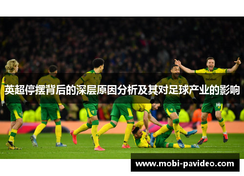 英超停摆背后的深层原因分析及其对足球产业的影响