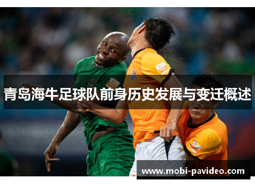 青岛海牛足球队前身历史发展与变迁概述 青岛海牛足球队前身历史发展与变迁概述