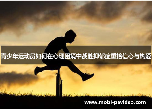 青少年运动员如何在心理困境中战胜抑郁症重拾信心与热爱