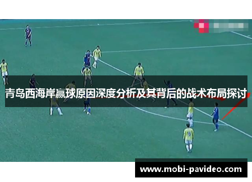 青岛西海岸赢球原因深度分析及其背后的战术布局探讨