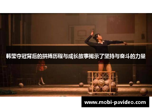 韩莹夺冠背后的拼搏历程与成长故事揭示了坚持与奋斗的力量