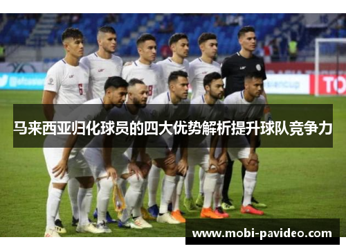 马来西亚归化球员的四大优势解析提升球队竞争力