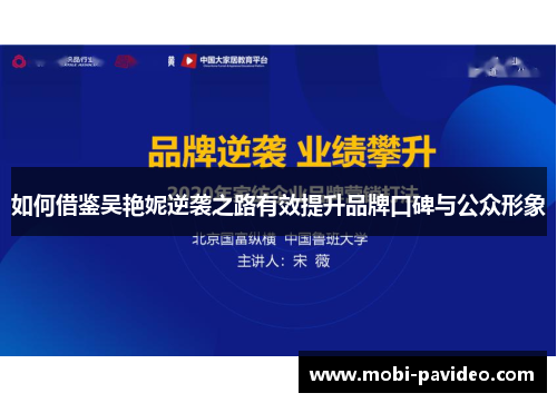 如何借鉴吴艳妮逆袭之路有效提升品牌口碑与公众形象 如何借鉴吴艳妮逆袭之路有效提升品牌口碑与公众形象