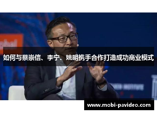 如何与蔡崇信、李宁、姚明携手合作打造成功商业模式 如何与蔡崇信、李宁、姚明携手合作打造成功商业模式