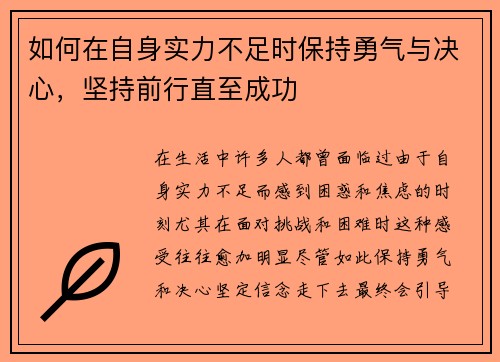 如何在自身实力不足时保持勇气与决心，坚持前行直至成功
