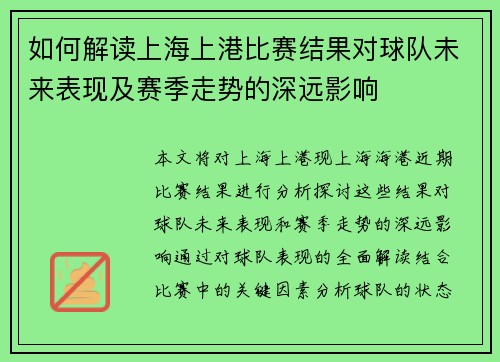 如何解读上海上港比赛结果对球队未来表现及赛季走势的深远影响 如何解读上海上港比赛结果对球队未来表现及赛季走势的深远影响
