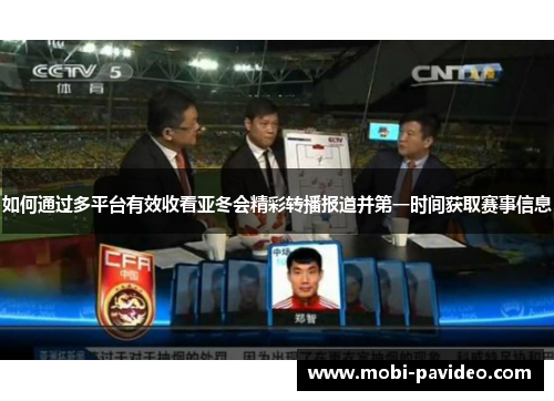 如何通过多平台有效收看亚冬会精彩转播报道并第一时间获取赛事信息 如何通过多平台有效收看亚冬会精彩转播报道并第一时间获取赛事信息