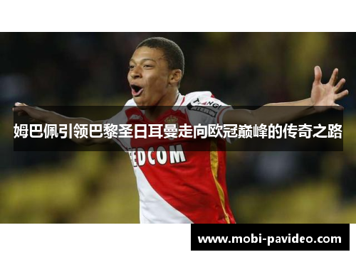 姆巴佩引领巴黎圣日耳曼走向欧冠巅峰的传奇之路 姆巴佩引领巴黎圣日耳曼走向欧冠巅峰的传奇之路