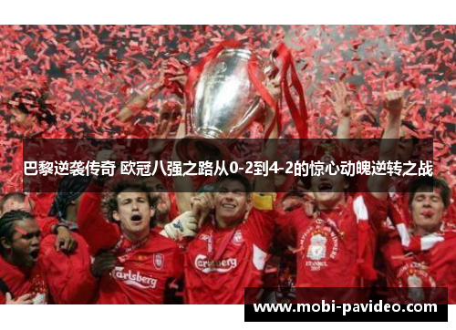 巴黎逆袭传奇 欧冠八强之路从0-2到4-2的惊心动魄逆转之战 巴黎逆袭传奇 欧冠八强之路从0-2到4-2的惊心动魄逆转之战