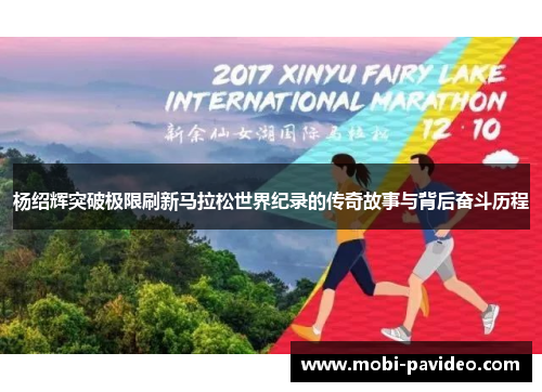 杨绍辉突破极限刷新马拉松世界纪录的传奇故事与背后奋斗历程 杨绍辉突破极限刷新马拉松世界纪录的传奇故事与背后奋斗历程