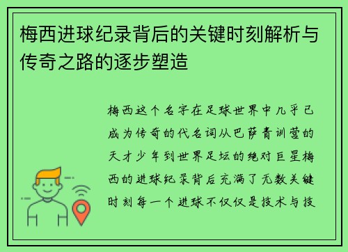 梅西进球纪录背后的关键时刻解析与传奇之路的逐步塑造 梅西进球纪录背后的关键时刻解析与传奇之路的逐步塑造
