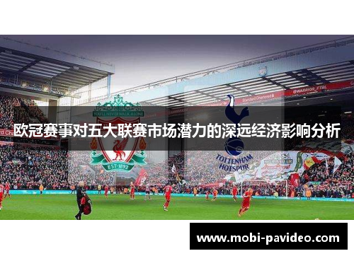 欧冠赛事对五大联赛市场潜力的深远经济影响分析 欧冠赛事对五大联赛市场潜力的深远经济影响分析