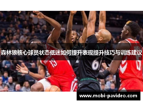 森林狼核心球员状态低迷如何提升表现提升技巧与训练建议 森林狼核心球员状态低迷如何提升表现提升技巧与训练建议