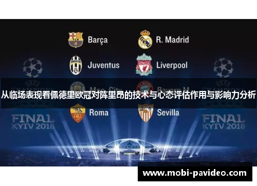 从临场表现看佩德里欧冠对阵里昂的技术与心态评估作用与影响力分析 从临场表现看佩德里欧冠对阵里昂的技术与心态评估作用与影响力分析