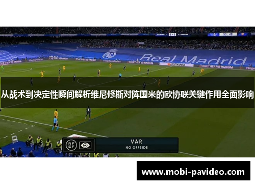 从战术到决定性瞬间解析维尼修斯对阵国米的欧协联关键作用全面影响 从战术到决定性瞬间解析维尼修斯对阵国米的欧协联关键作用全面影响
