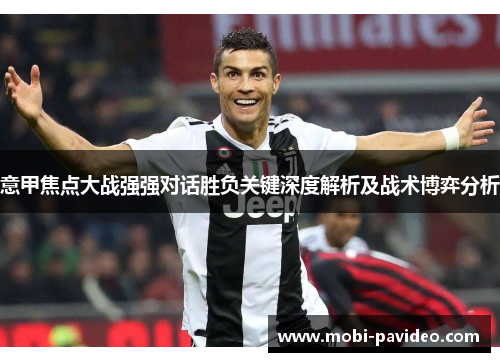 意甲焦点大战强强对话胜负关键深度解析及战术博弈分析 意甲焦点大战强强对话胜负关键深度解析及战术博弈分析