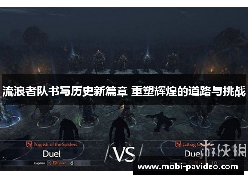 流浪者队书写历史新篇章 重塑辉煌的道路与挑战