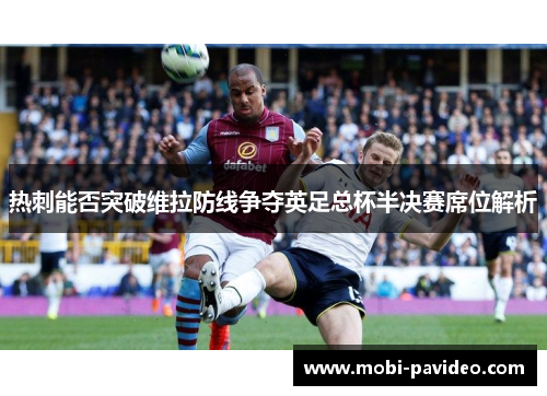 热刺能否突破维拉防线争夺英足总杯半决赛席位解析