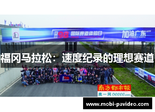 福冈马拉松：速度纪录的理想赛道