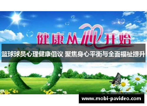 篮球球员心理健康倡议 聚焦身心平衡与全面福祉提升 篮球球员心理健康倡议 聚焦身心平衡与全面福祉提升