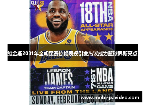 维金斯2031年全明星赛惊艳表现引发热议成为篮球界新亮点 维金斯2031年全明星赛惊艳表现引发热议成为篮球界新亮点