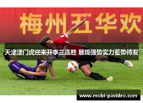 天津津门虎迎来开季三连胜 展现强势实力蓄势待发