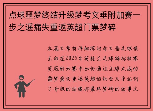 点球噩梦终结升级梦考文垂附加赛一步之遥痛失重返英超门票梦碎