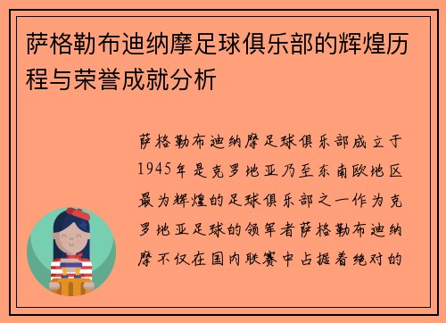 萨格勒布迪纳摩足球俱乐部的辉煌历程与荣誉成就分析