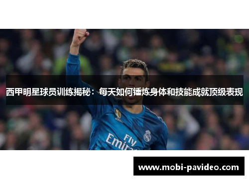 西甲明星球员训练揭秘：每天如何锤炼身体和技能成就顶级表现