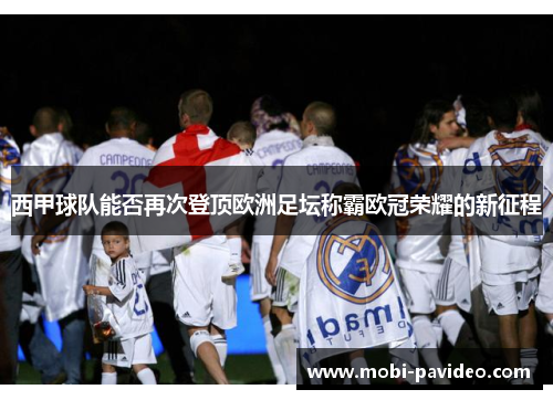 西甲球队能否再次登顶欧洲足坛称霸欧冠荣耀的新征程