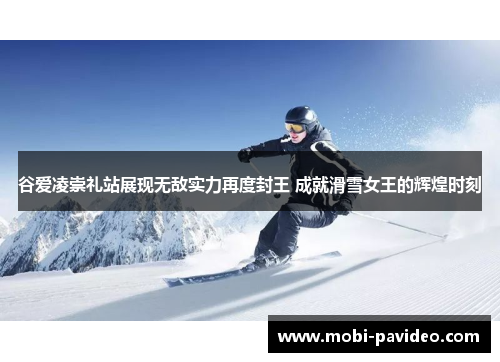 谷爱凌崇礼站展现无敌实力再度封王 成就滑雪女王的辉煌时刻 谷爱凌崇礼站展现无敌实力再度封王 成就滑雪女王的辉煌时刻