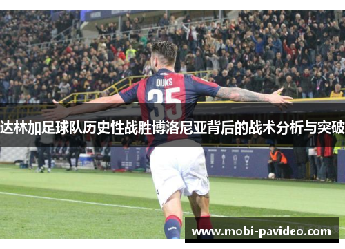达林加足球队历史性战胜博洛尼亚背后的战术分析与突破
