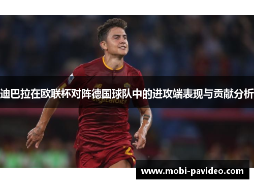 迪巴拉在欧联杯对阵德国球队中的进攻端表现与贡献分析