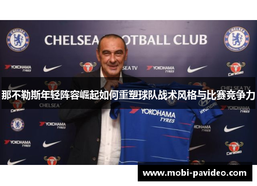 那不勒斯年轻阵容崛起如何重塑球队战术风格与比赛竞争力