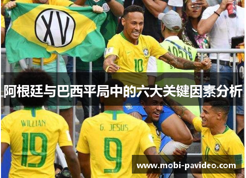 阿根廷与巴西平局中的六大关键因素分析