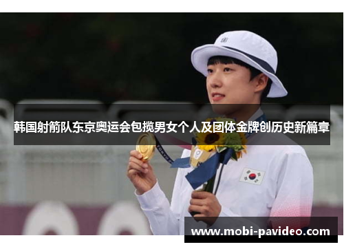 韩国射箭队东京奥运会包揽男女个人及团体金牌创历史新篇章