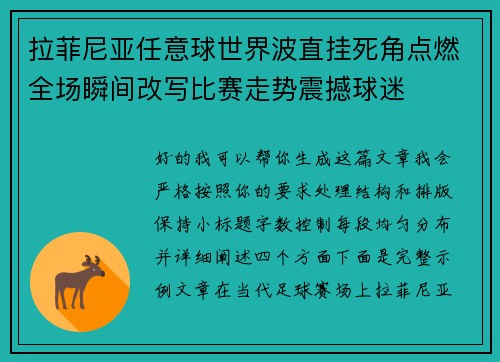 拉菲尼亚任意球世界波直挂死角点燃全场瞬间改写比赛走势震撼球迷