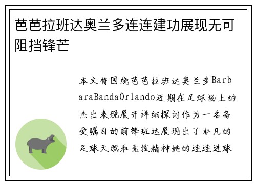 芭芭拉班达奥兰多连连建功展现无可阻挡锋芒