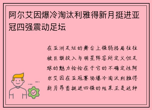 阿尔艾因爆冷淘汰利雅得新月挺进亚冠四强震动足坛
