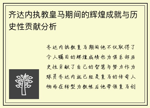 齐达内执教皇马期间的辉煌成就与历史性贡献分析 齐达内执教皇马期间的辉煌成就与历史性贡献分析